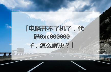 电脑开不了机了,代码0xc000000f,怎么解决?