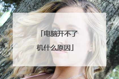 电脑开不了机什么原因