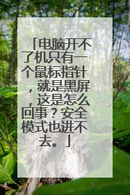 电脑开不了机只有一个鼠标指针,就是黑屏,这是怎么回事?安全模式也进不去。