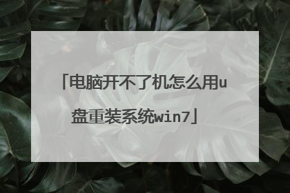 电脑开不了机怎么用u盘重装系统win7