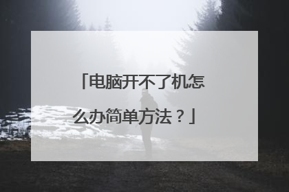 电脑开不了机怎么办简单方法？