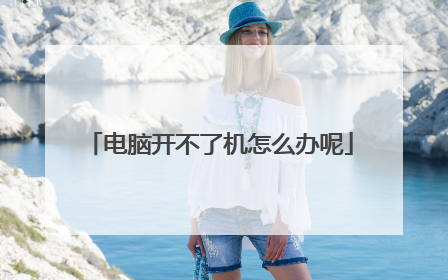 电脑开不了机怎么办呢