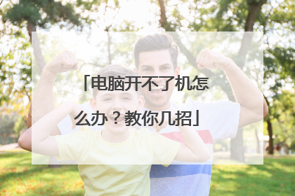 电脑开不了机怎么办？教你几招