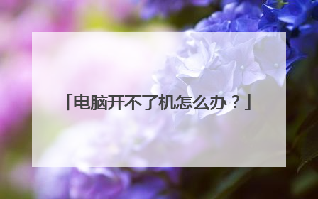 电脑开不了机怎么办?