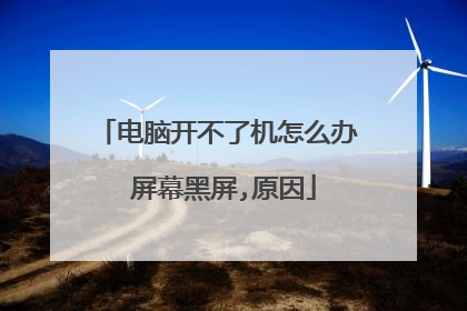 电脑开不了机怎么办 屏幕黑屏,原因