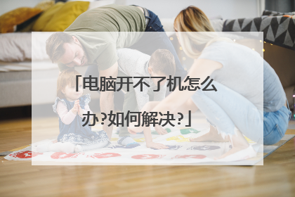 电脑开不了机怎么办?如何解决?