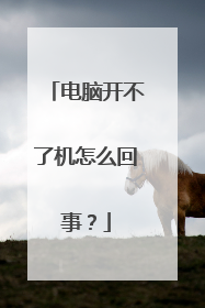 电脑开不了机怎么回事？