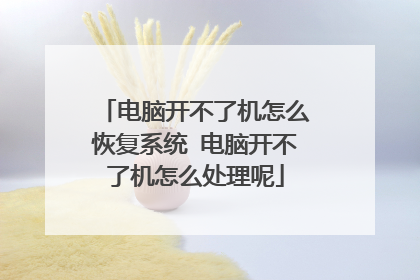 电脑开不了机怎么恢复系统 电脑开不了机怎么处理呢