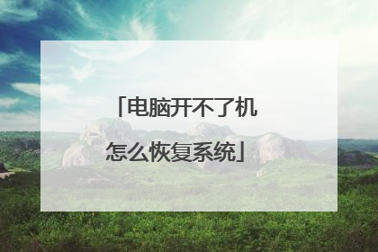 电脑开不了机怎么恢复系统