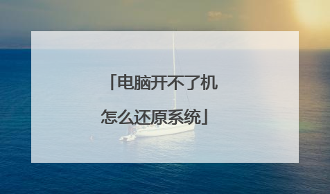 电脑开不了机怎么还原系统