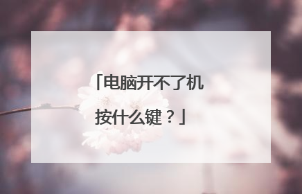 电脑开不了机按什么键？