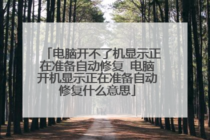 电脑开不了机显示正在准备自动修复 电脑开机显示正在准备自动修复什么意思