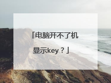 电脑开不了机显示key?