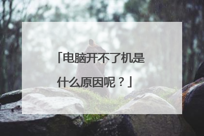 电脑开不了机是什么原因呢？