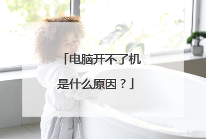 电脑开不了机是什么原因？
