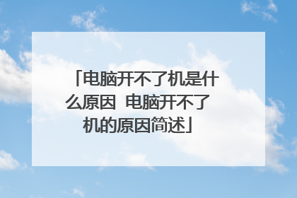 电脑开不了机是什么原因 电脑开不了机的原因简述