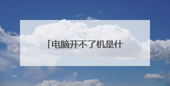 电脑开不了机是什么原因?怎么处理