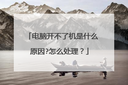 电脑开不了机是什么原因?怎么处理?