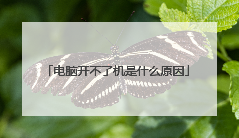 电脑开不了机是什么原因