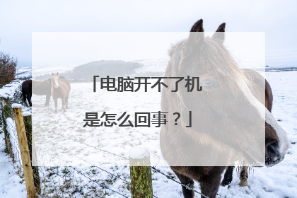 电脑开不了机是怎么回事?