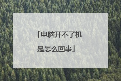 电脑开不了机是怎么回事