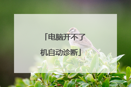 电脑开不了机自动诊断