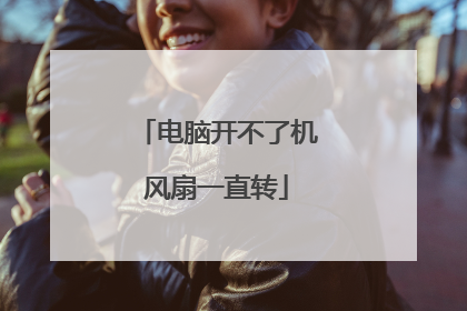 电脑开不了机风扇一直转
