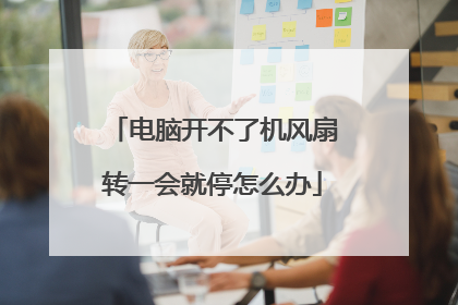 电脑开不了机风扇转一会就停怎么办