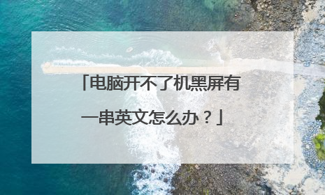 电脑开不了机黑屏有一串英文怎么办？
