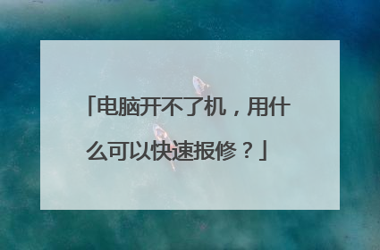 电脑开不了机,用什么可以快速报修?