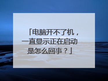 电脑开不了机，一直显示正在启动是怎么回事？