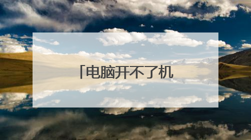 电脑开不了机,一直重复开机,就是开不了