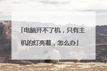 电脑开不了机,只有主机的灯亮着,怎么办