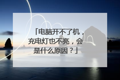 电脑开不了机,充电灯也不亮,会是什么原因?