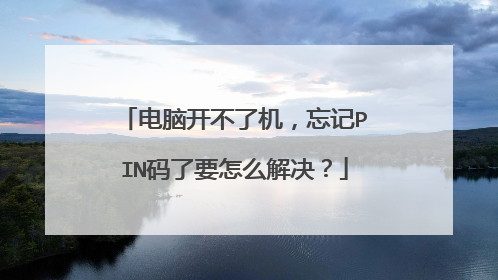 电脑开不了机，忘记PIN码了要怎么解决？