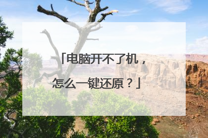电脑开不了机，怎么一键还原？