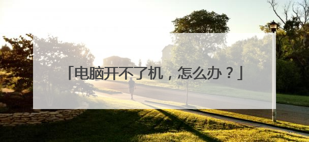 电脑开不了机，怎么办？