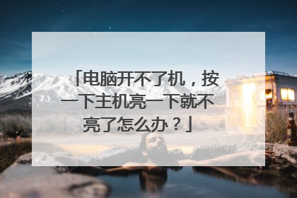 电脑开不了机，按一下主机亮一下就不亮了怎么办？