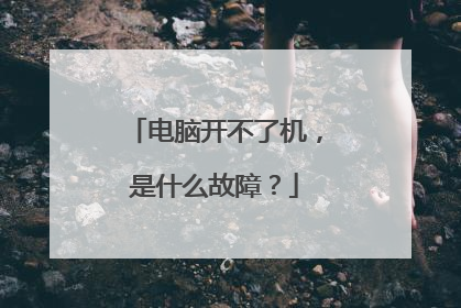 电脑开不了机，是什么故障？
