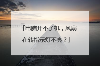 电脑开不了机,风扇在转指示灯不亮?
