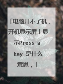 电脑开不了机, 开机显示屏上显示Press a key 是什么意思,