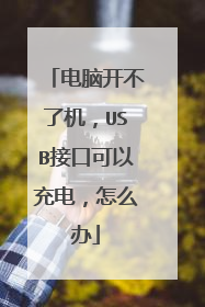 电脑开不了机,USB接口可以充电,怎么办