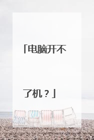 电脑开不了机?
