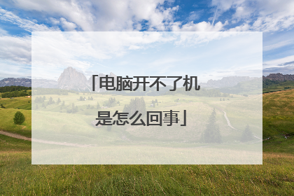 电脑开不了机 是怎么回事