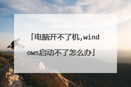 电脑开不了机,windows启动不了怎么办