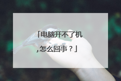 电脑开不了机,怎么回事?