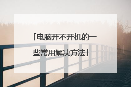 电脑开不开机的一些常用解决方法
