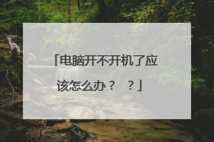 电脑开不开机了应该怎么办? ?