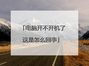 电脑开不开机了这是怎么回事