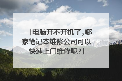 电脑开不开机了,哪家笔记本维修公司可以快速上门维修呢?